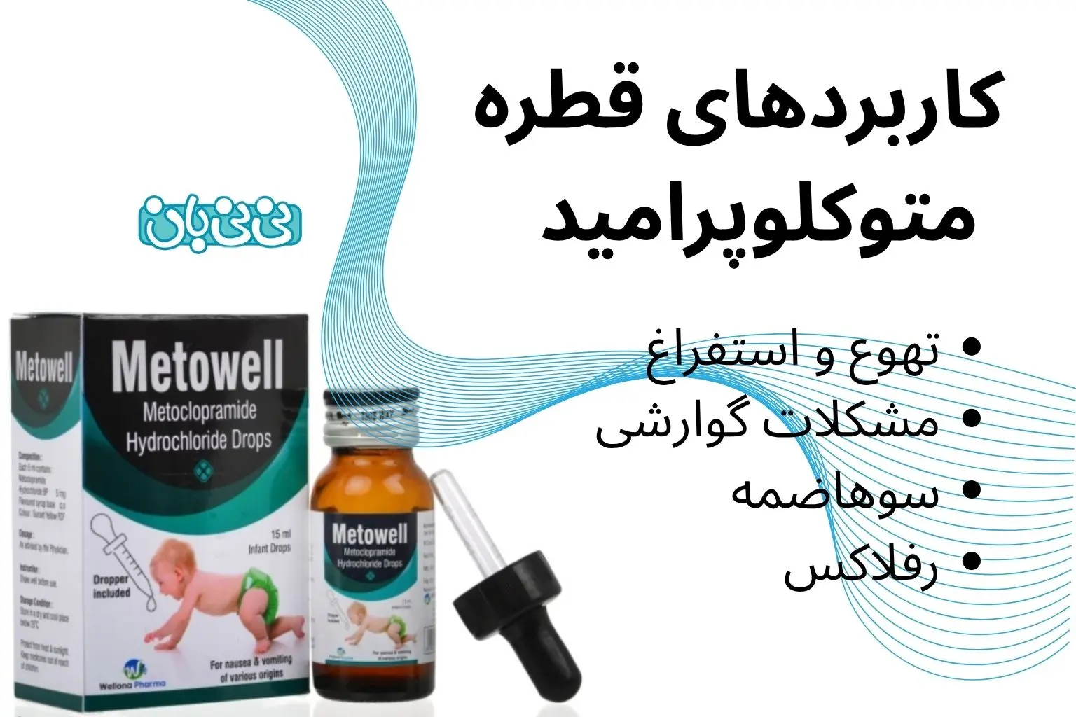 کاربردهای قطره متوکلوپرامید