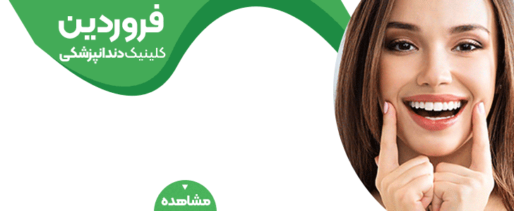 دندانپزشکی فروردین/ فوتر