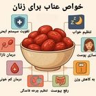 عناب برای زنان - ۸ خواص در بهترین زمان مصرف + میزان مصرف مجاز 
