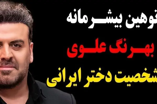 استوری طنز بهرنگ علوی به مناسبت روز جهانی دختر؛ واکنشهای جنجالی کاربران