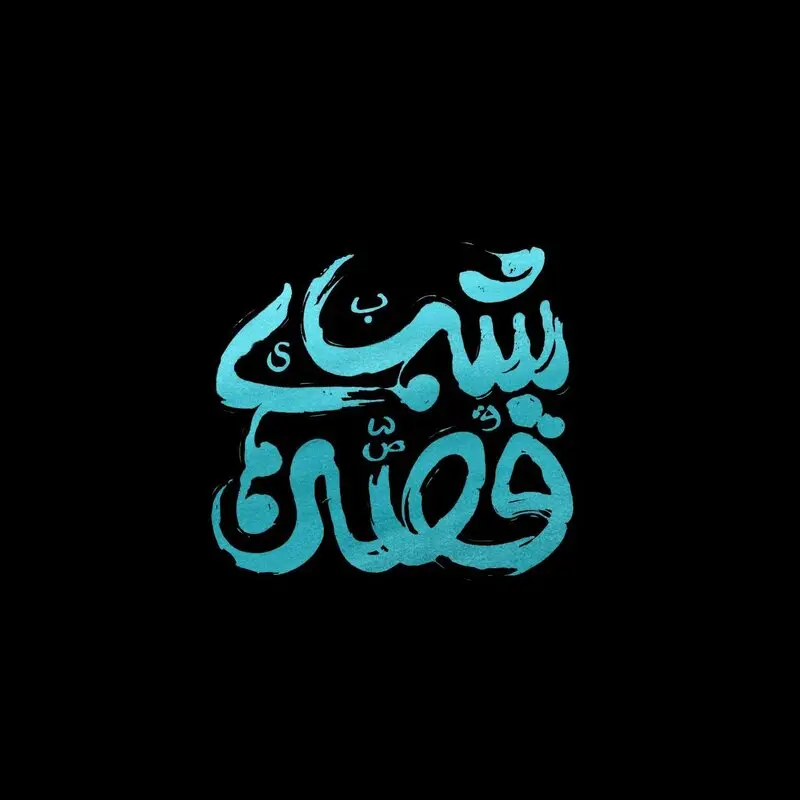 خبر خوش برای بچه‌ها؛ هر شب ساعت ۲۱ با «قصه‌های شب» +ویدیو