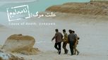 فیلم سینمایی «علت مرگ: نامعلوم» ارزش دیدن دارد؟