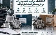 ۵ نشانه که می‌گوید قطعه بنزی که می‌خرید ممکن است اصل نباشد