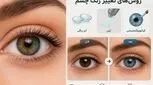 آیا تغییر رنگ چشم دائمی واقعاً امکان‌پذیر است؟