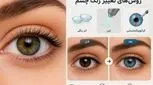آیا تغییر رنگ چشم دائمی واقعاً امکان‌پذیر است؟