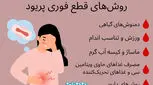 بند آوردن خونریزی قاعدگی امکان پذیر است؟ 6 روش‌ قطع فوری پریود