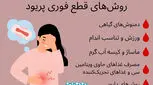 بند آوردن خونریزی قاعدگی امکان پذیر است؟ 6 روش‌ قطع فوری پریود