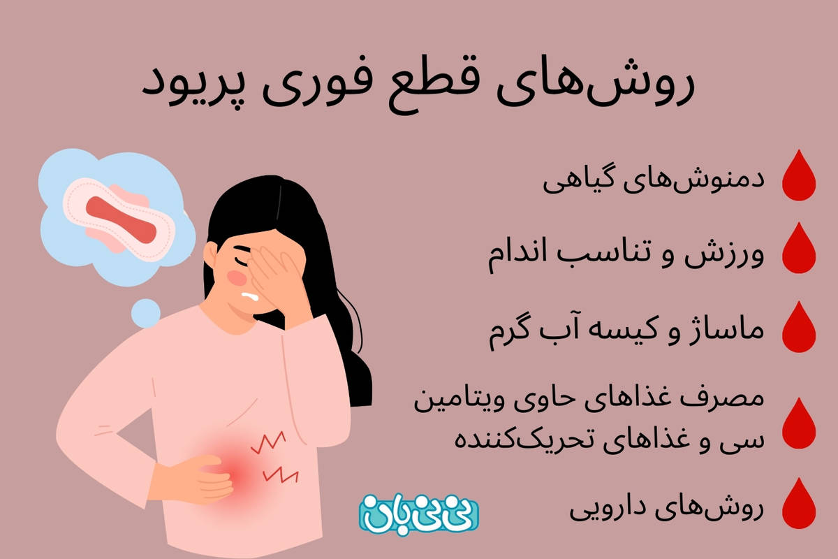 بند آوردن خونریزی قاعدگی امکان پذیر است؟ 6 روش قطع فوری پریود