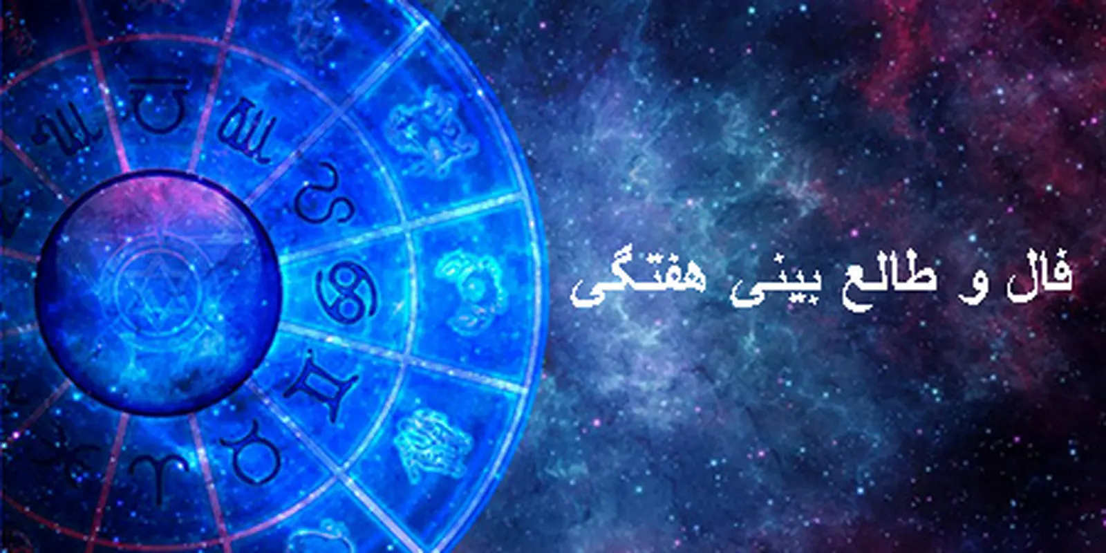 فال هفتگی ۵ تا ۱۱ خرداد