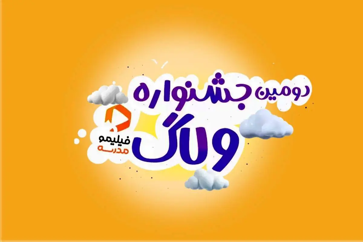 بچهها ولاگ بسازید جایزه بگیرید!
