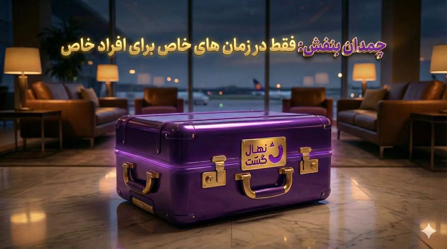 کادو روز زن نهال‌گشت به تمام خانم‌های ایران؛ ماجرای چمدان بنفش چیست؟