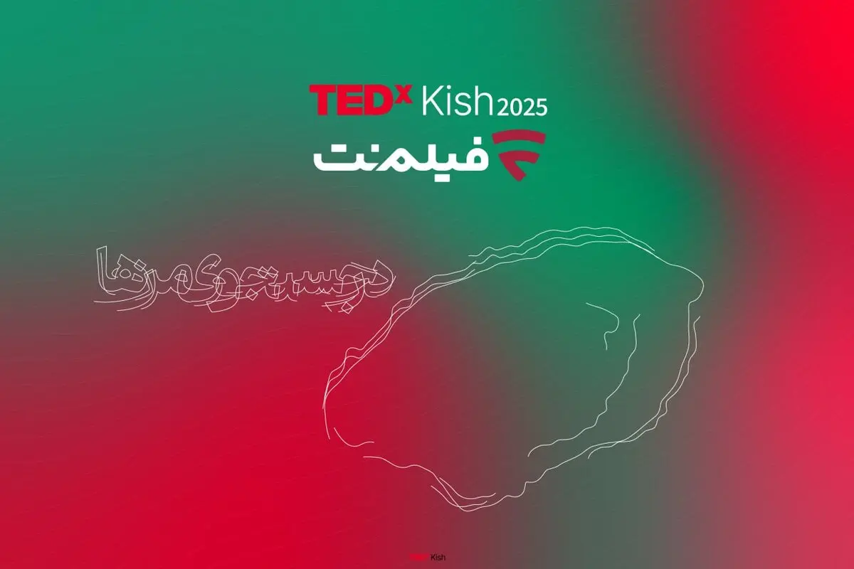 پس از تداکس‌های دانشگاه تهران و توس
فیلم‌نت با تداِکس کیش همراه شد/ از علیدوستی تا دیبا زاهدی و علیرضا نیکو