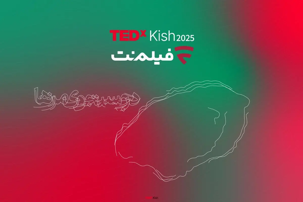 پس از تداکس‌های دانشگاه تهران و توس
فیلم‌نت با تداِکس کیش همراه شد/ از علیدوستی تا دیبا زاهدی و علیرضا نیکو