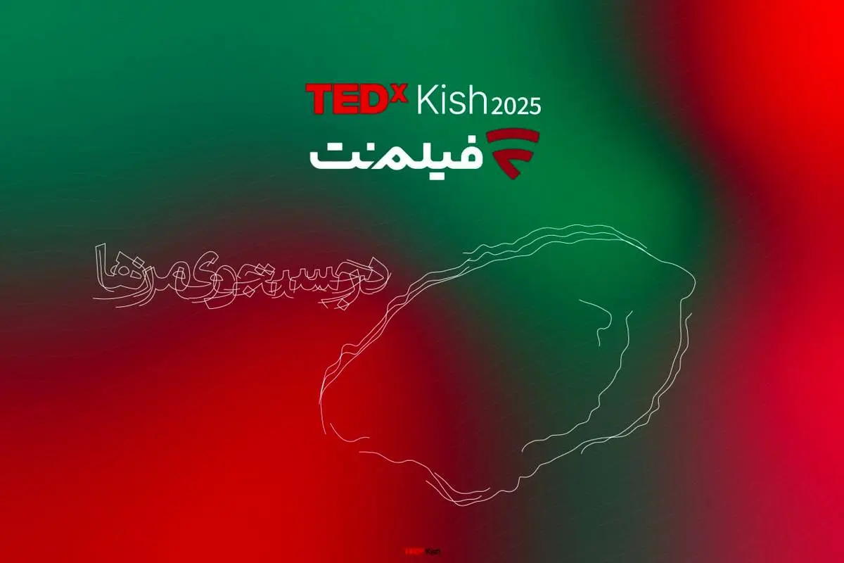 پس از تداکس‌های دانشگاه تهران و توس
فیلم‌نت با تداِکس کیش همراه شد/ از علیدوستی تا دیبا زاهدی و علیرضا نیکو