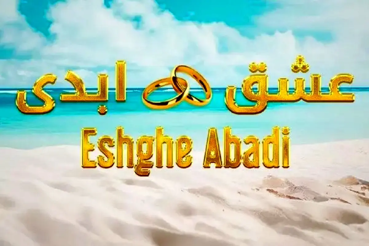 سانسور عشق ابدی لو رفت / کتک‌کاری شدید علی و ماهرخ! + فیلم