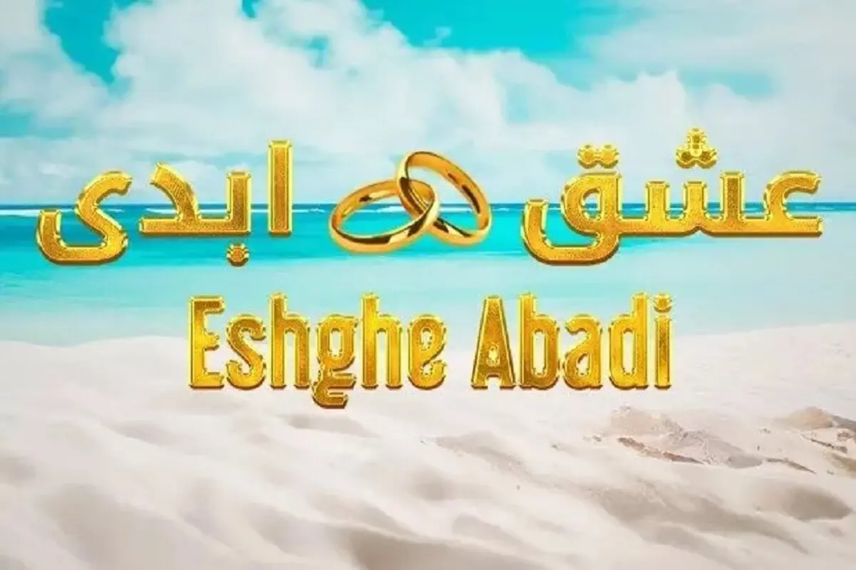سانسور عشق ابدی لو رفت / کتک‌کاری شدید علی و ماهرخ! + فیلم