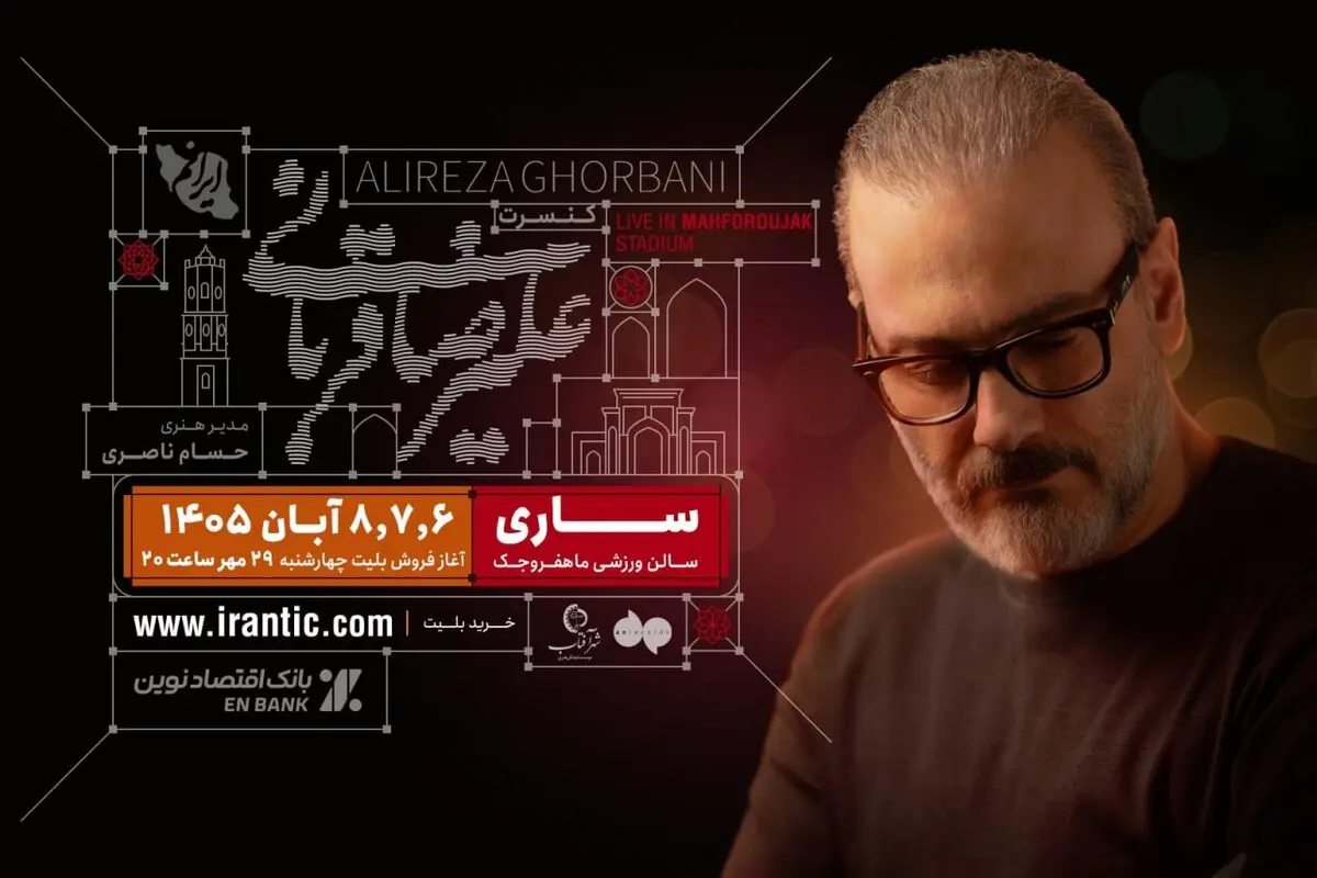 علیرضا قربانی و تور کنسرت «ایرانم» به ساری می‌رود