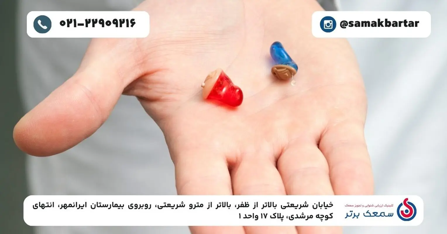 سمعک داخل گوشی چیست و چرا محبوب است؟