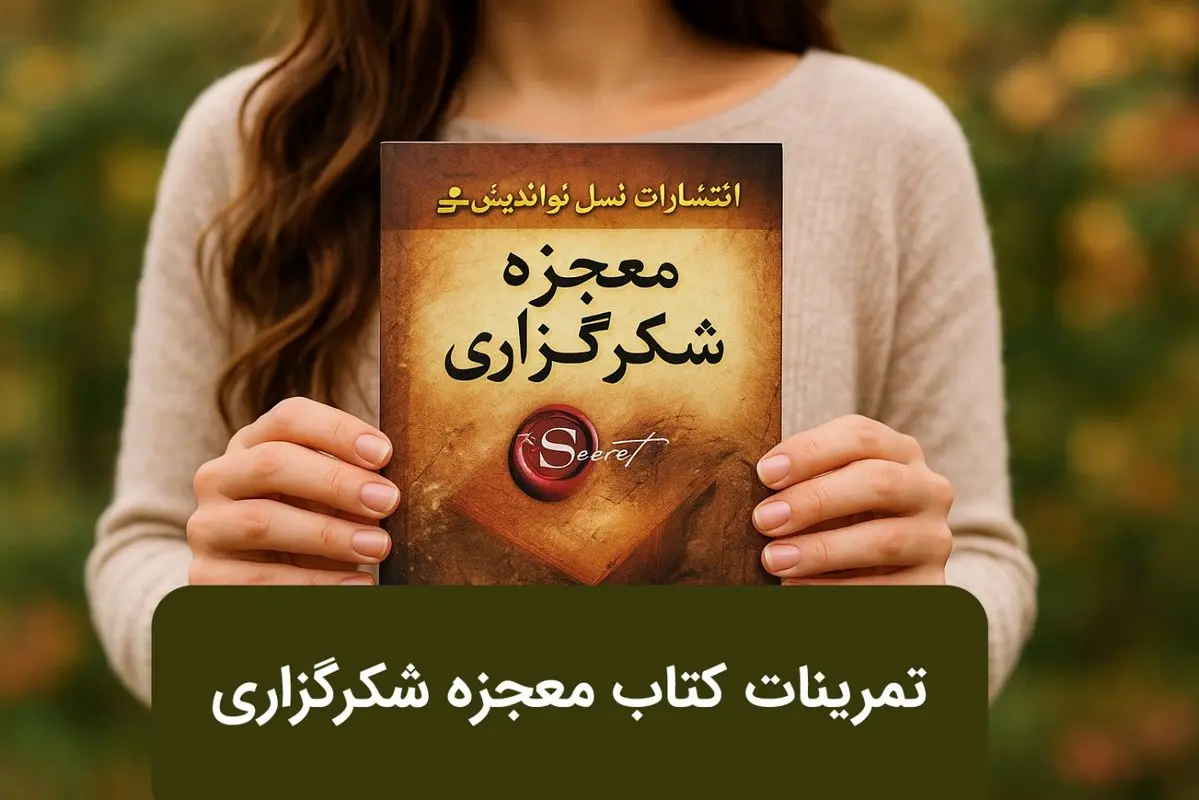 تمرینات کتاب معجزه شکرگزاری