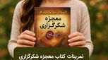 تمرینات کتاب معجزه شکرگزاری 
