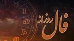 فال روزانه پنجشنبه 30 بهمن 1404