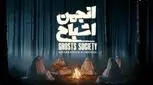 پخش «انجمن اشباح» از 29 مهر در فیلم‌نت