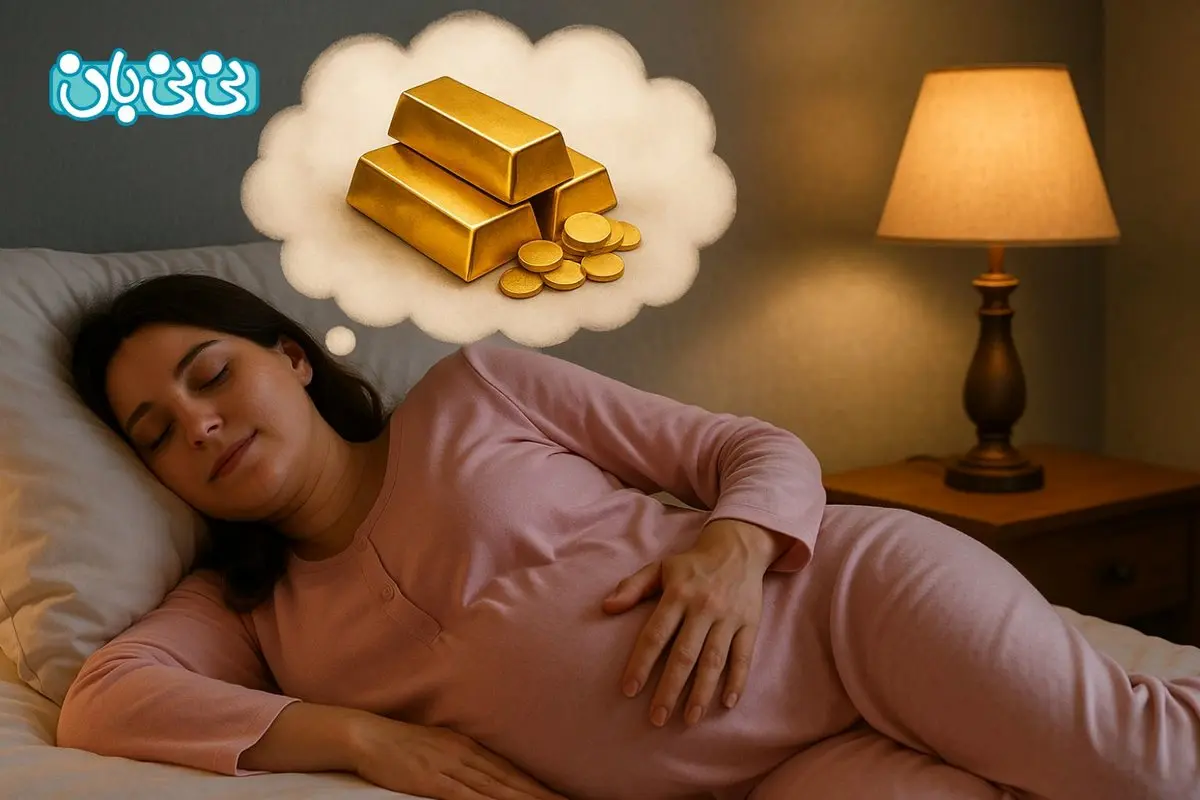 تعبیر خواب طلا برای زن باردار - حضرت یوسف، ابن سیرین و امام صادق (ع)