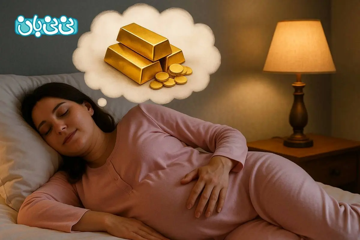 تعبیر خواب طلا برای زن باردار - حضرت یوسف، ابن سیرین و امام صادق (ع)