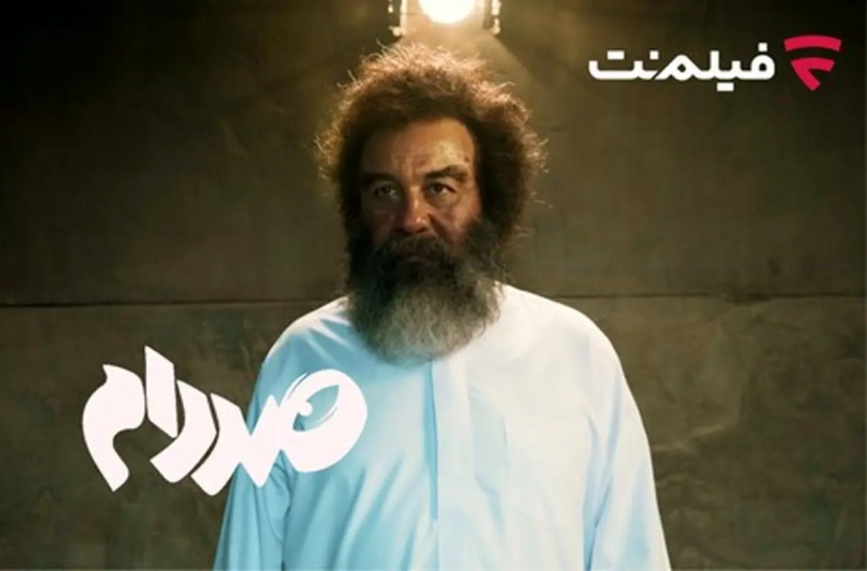 فیلم‌ نت «صددام» را از ۲۰ آبان اکران آنلاین می‌کند
