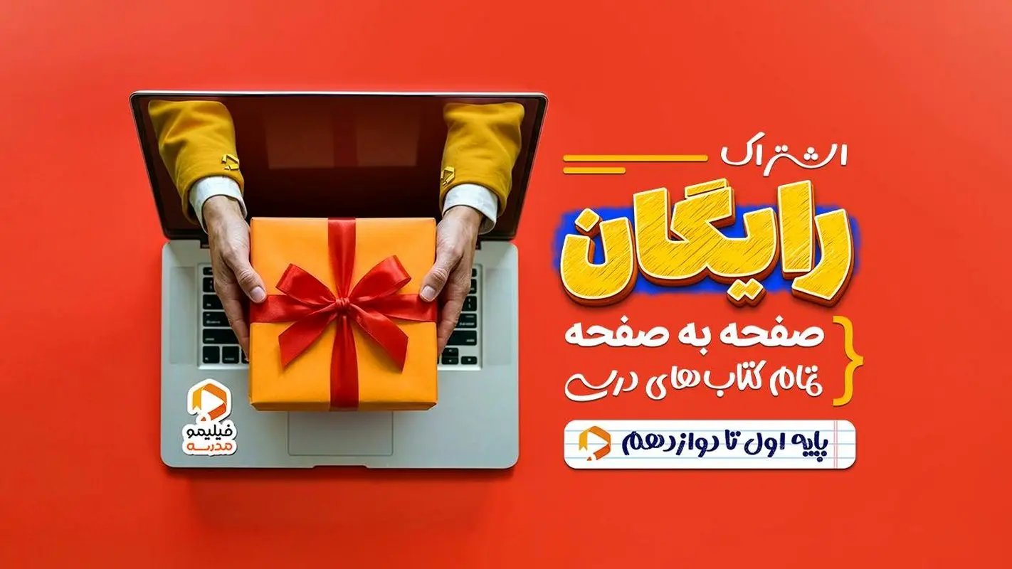 فیلیمومدرسه برای همه دانش‌آموزان رایگان شد