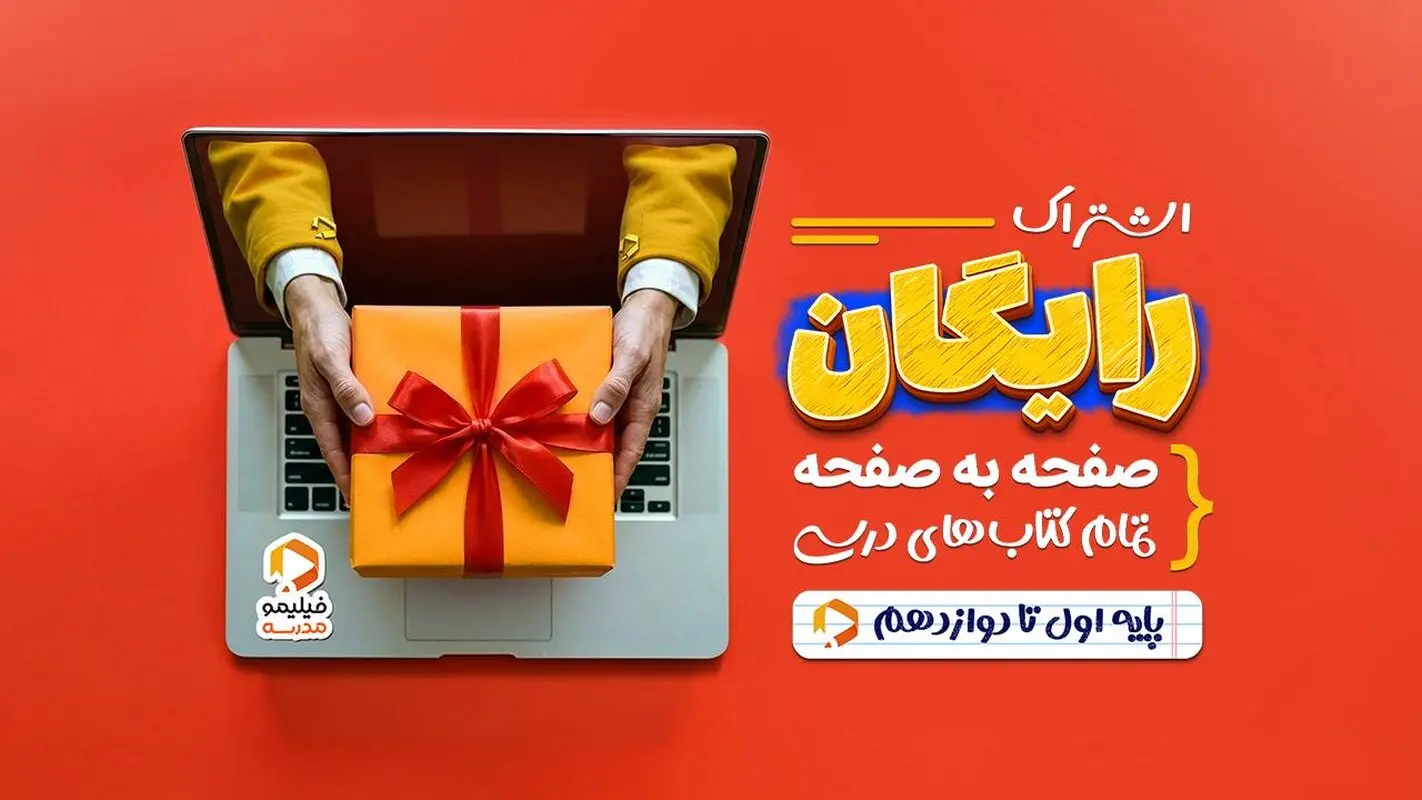 فیلیمومدرسه برای همه دانش‌آموزان رایگان شد