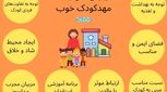۹ ویژگی‌ مهد کودک خوب - از محیط ایمن تا پرورش خلاقیت کودکان