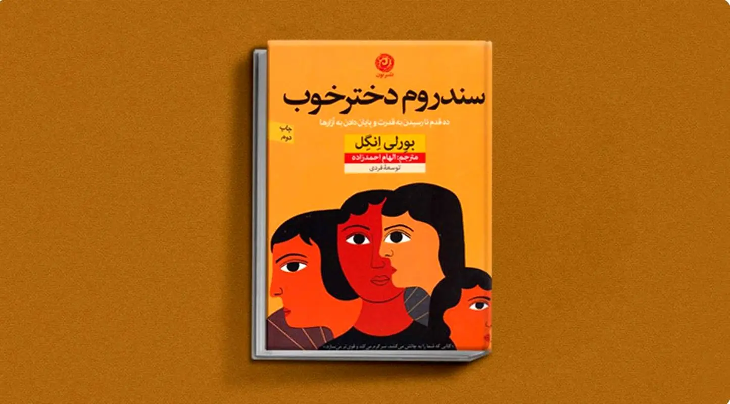 سندروم دختر خوب چیست؟ 