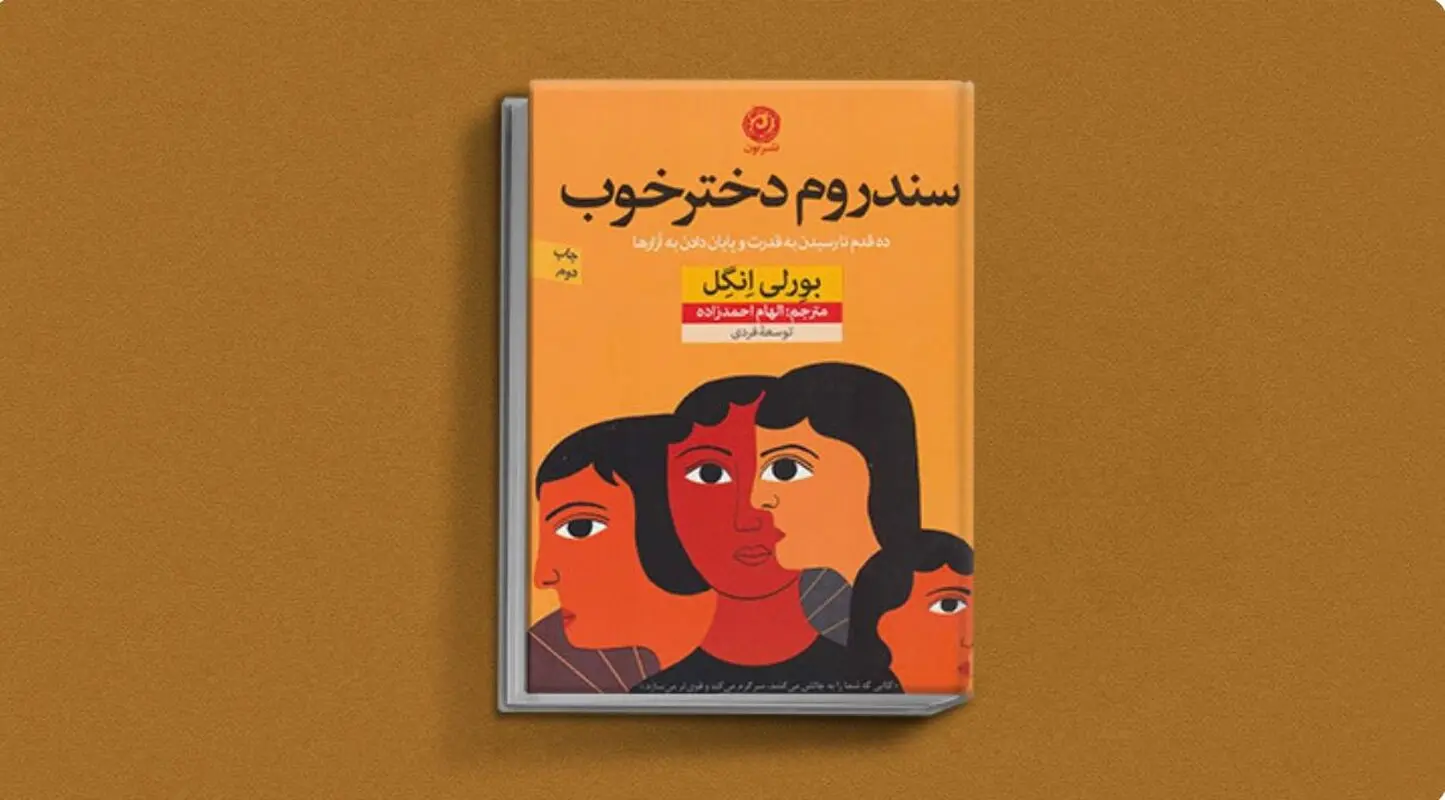 سندروم دختر خوب چیست؟ 