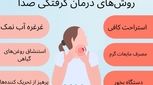 درمان سریع گرفتگی صدا با روش‌های ساده و تضمینی