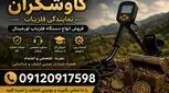 نمایندگی فلزیاب؛ راهنمای کامل خرید از کاوشگران رازهای زمین