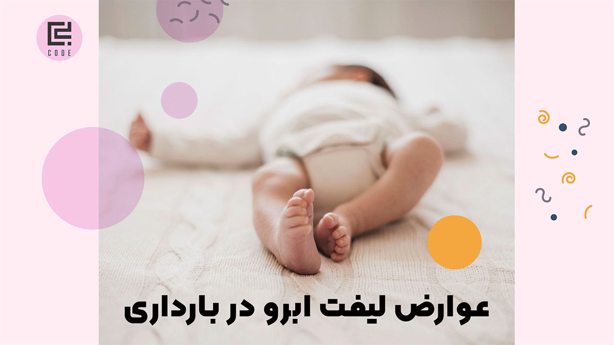 عوارض لیفت ابرو در بارداری