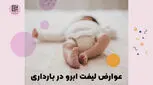 عوارض لیفت ابرو در بارداری
