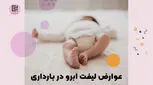 عوارض لیفت ابرو در بارداری