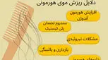 از کجا بفهمیم ریزش مو هورمونی است؟ ۵ دلیل اصلی + ۴ علامت مهم و روش درمان