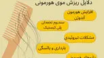 از کجا بفهمیم ریزش مو هورمونی است؟ ۵ دلیل اصلی + ۴ علامت مهم و روش درمان