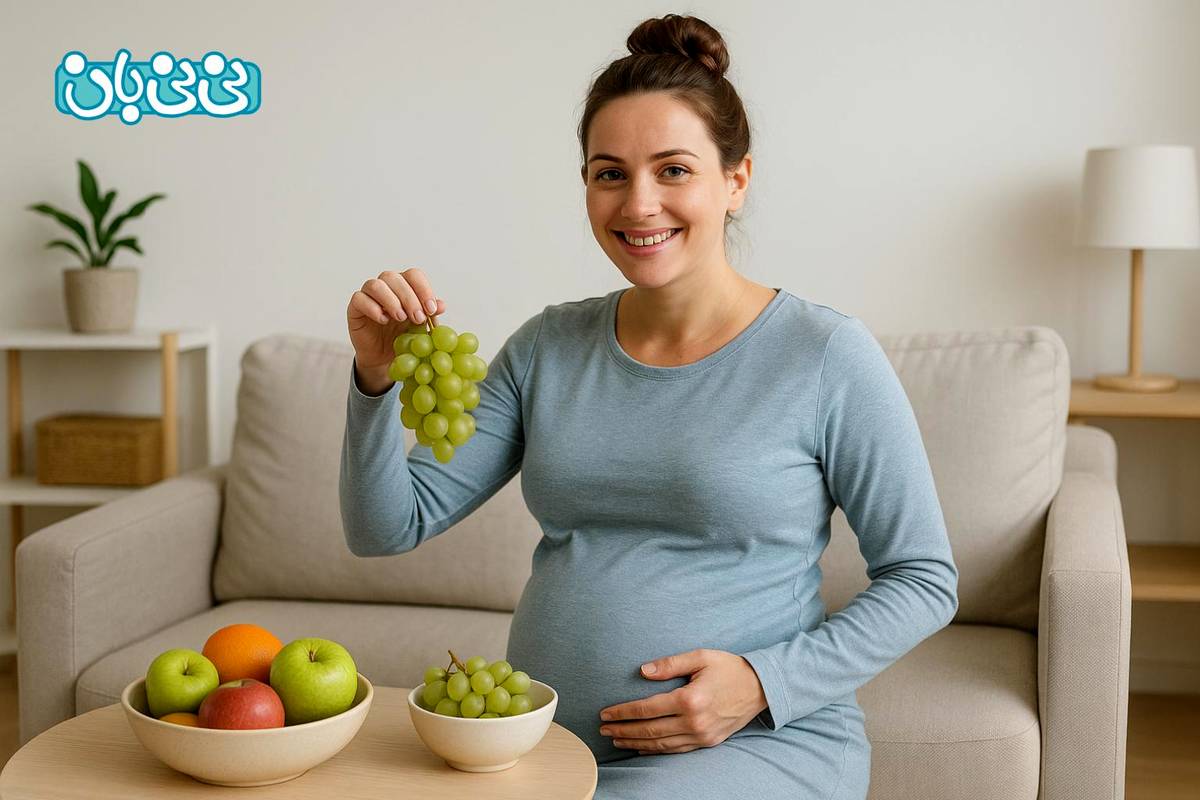 خوردن انگور در بارداری - 8 خاصیت برای مادر و ۴ خاصیت آن برای جنین