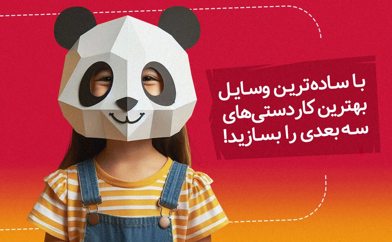 با ساده‌ترین وسایل، بهترین کاردستی‌های سه‌بعدی را بسازید