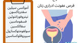 ۹ داروی عفونت ادراری زنان | راهنمای جامع درمان و پیشگیری