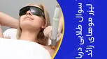 سوالات طلایی درباره لیزر موهای زائد