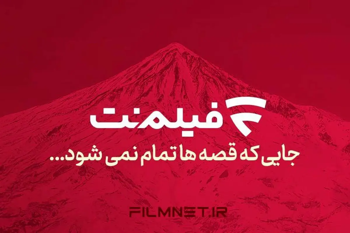 برنامه آینده فیلم‌نت/ 18 سریال، برنامه و رئالیتی‌شو در راه است