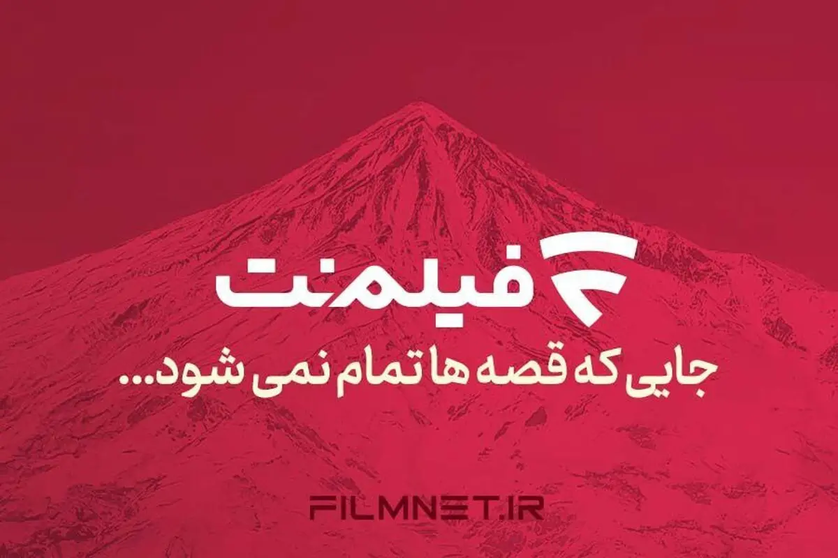 برنامه آینده فیلم‌نت/ 18 سریال، برنامه و رئالیتی‌شو در راه است