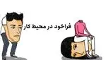 فراخود در محیط کار چیست؟ 