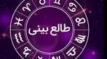 طالع بینی روزانه یکشنبه 15 مهر
