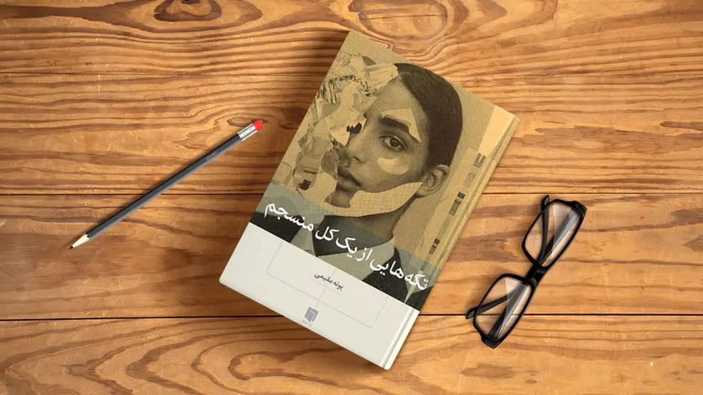 تکه ای از یک کل منسجم؛ کتابی که عاشقش میشوید! 